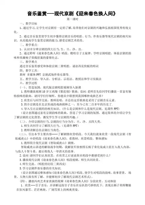 高中音乐花城版公开课教案迎来春色换人间(现代京剧《智取威虎山》杨子荣唱段)