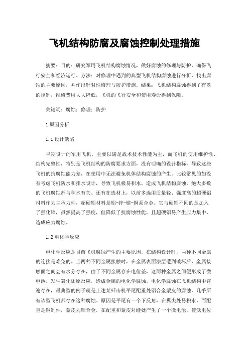 飞机结构防腐及腐蚀控制处理措施
