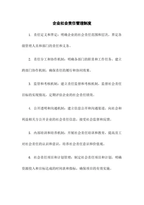 企业社会责任管理制度
