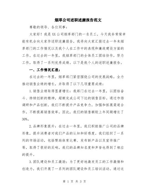 烟草公司述职述廉报告范文