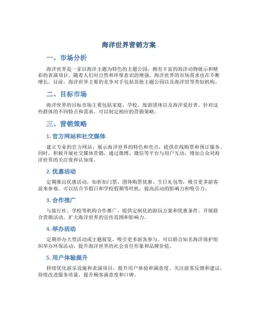 海洋世界营销方案