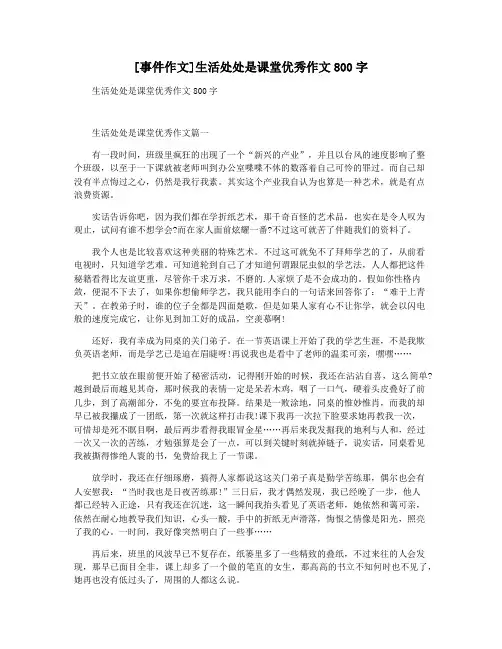 [事件作文]生活处处是课堂优秀作文800字