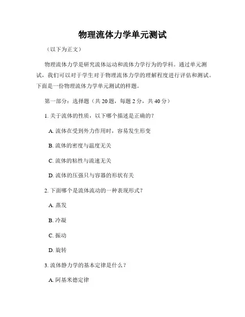 物理流体力学单元测试