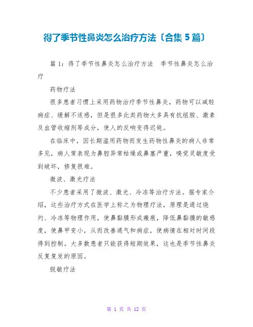 得了季节性鼻炎怎么治疗方法(合集5篇)