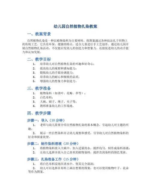 幼儿园自然植物扎染教案