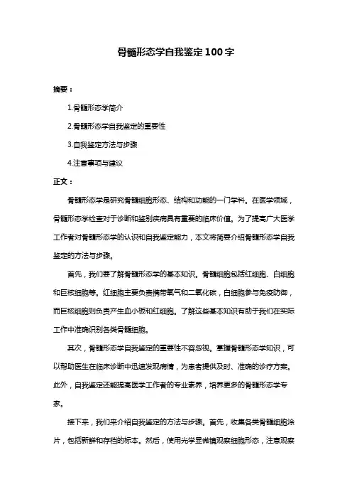 骨髓形态学自我鉴定100字