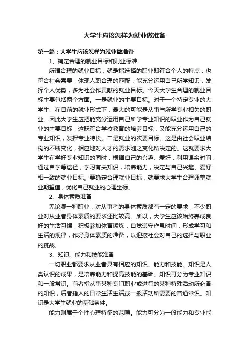 大学生应该怎样为就业做准备