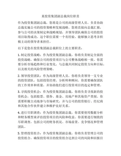 某投资集团副总裁岗位职责