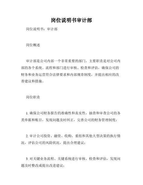 岗位说明书审计部