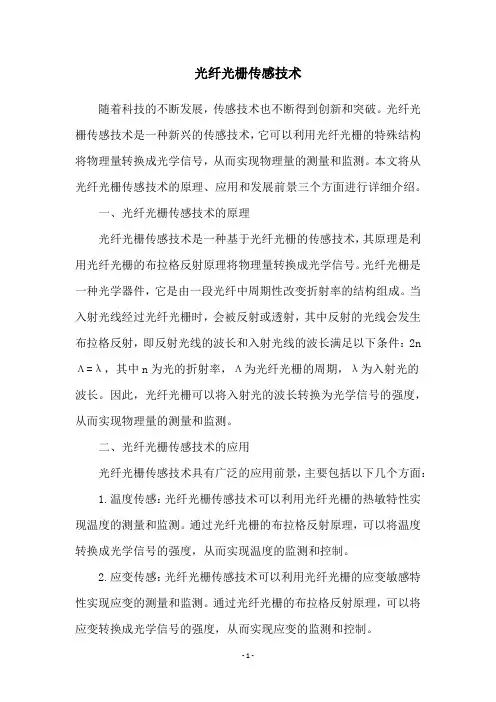 光纤光栅传感技术