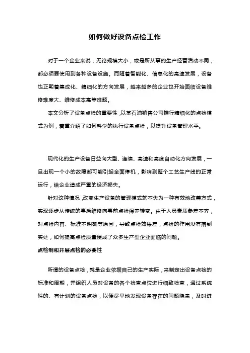如何做好设备点检工作