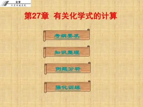 中考化学冲刺复习 第27章 有关化学式的计算名师精编课件 新人教版