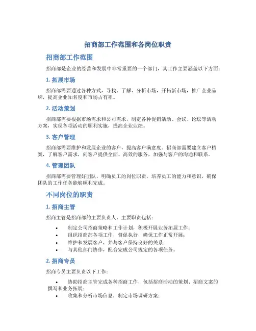 招商部工作范围和各岗位职责