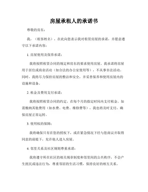 房屋承租人的承诺书