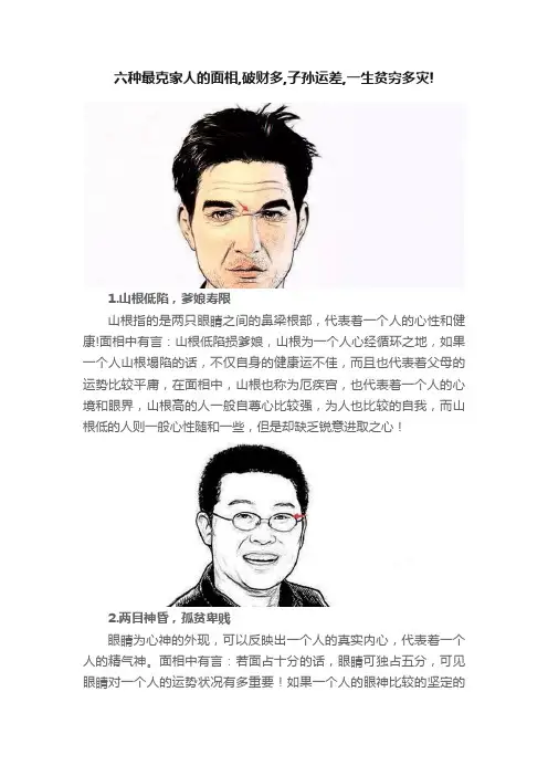 六种最克家人的面相,破财多,子孙运差,一生贫穷多灾!