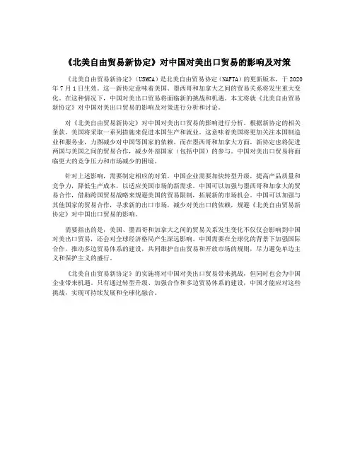 《北美自由贸易新协定》对中国对美出口贸易的影响及对策