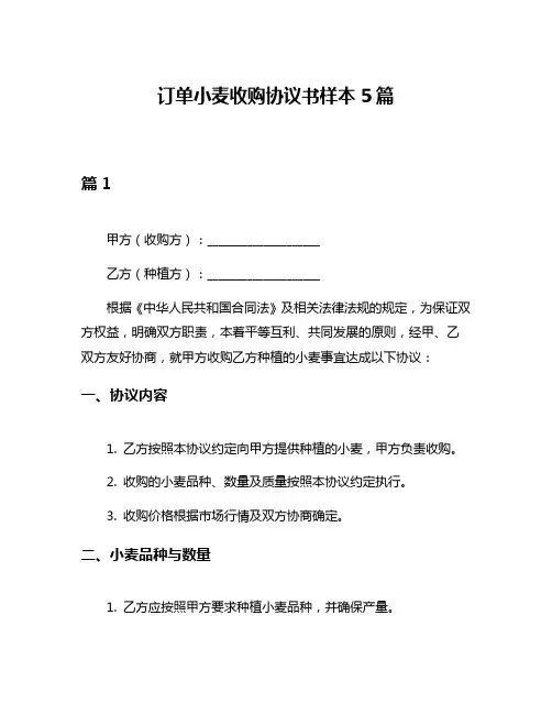 订单小麦收购协议书样本5篇