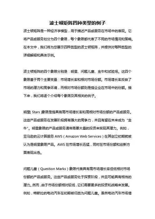 波士顿矩阵四种类型的例子