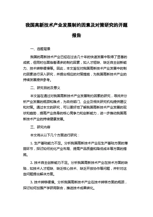 我国高新技术产业发展制约因素及对策研究的开题报告