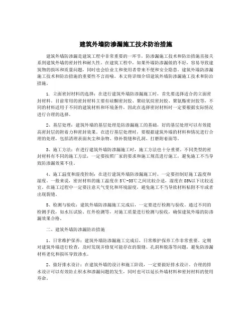 建筑外墙防渗漏施工技术防治措施