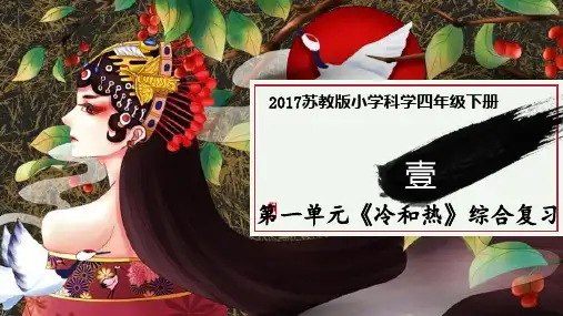四年级科学下册课件  第一单元冷和热综合复习  苏教版 (2017)(共16张PPT)