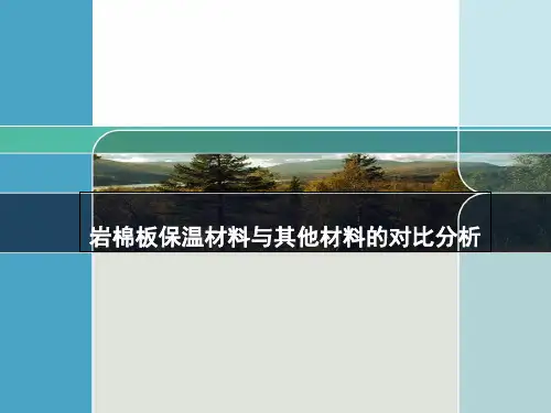 岩棉板保温材料与其他材料的对比分析优秀文档