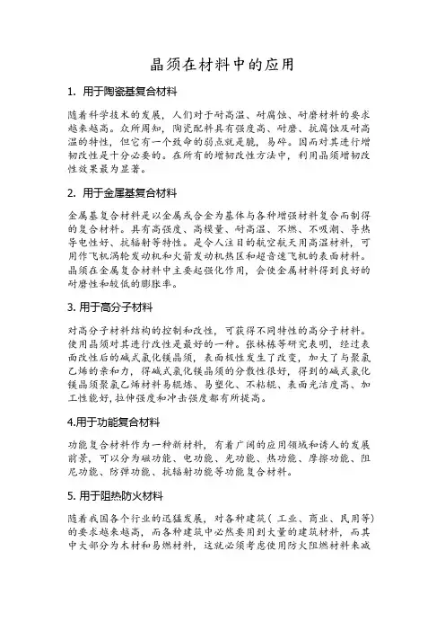 晶须在材料中的应用