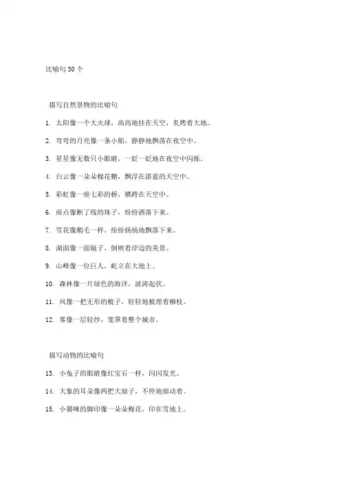 比喻句30个