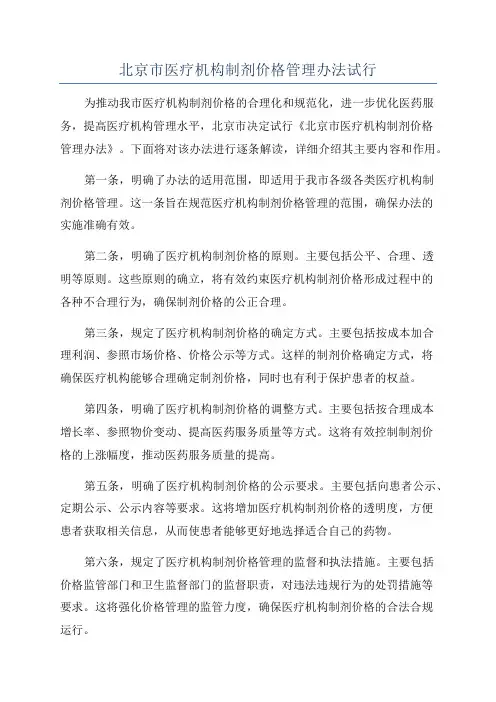 北京市医疗机构制剂价格管理办法试行