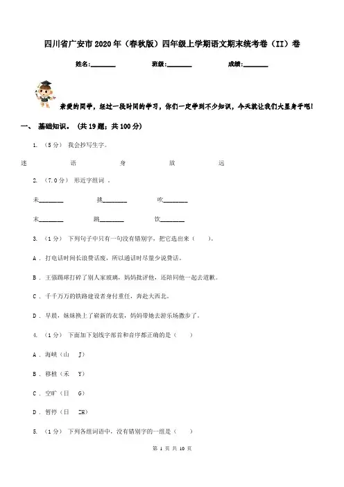 四川省广安市2020年(春秋版)四年级上学期语文期末统考卷(II)卷