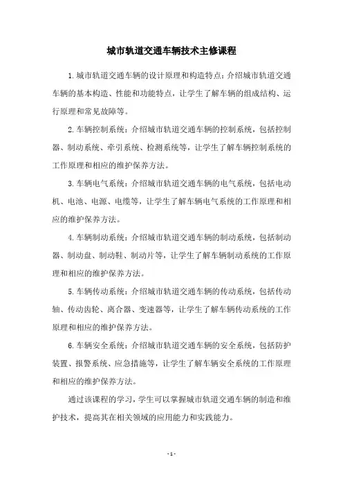 城市轨道交通车辆技术主修课程
