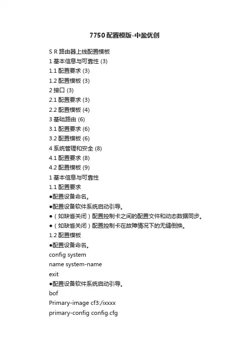 7750配置模版-中盈优创