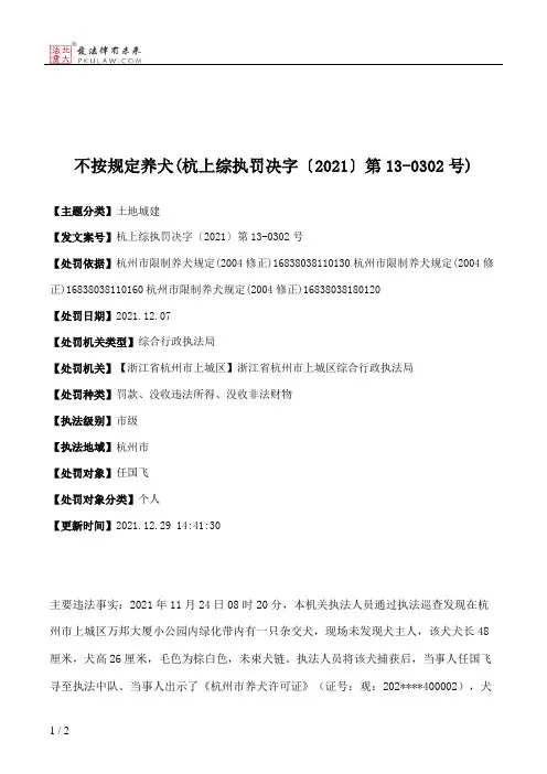 不按规定养犬(杭上综执罚决字〔2021〕第13-0302号)