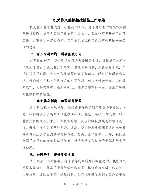 机关作风整顿整改措施工作总结