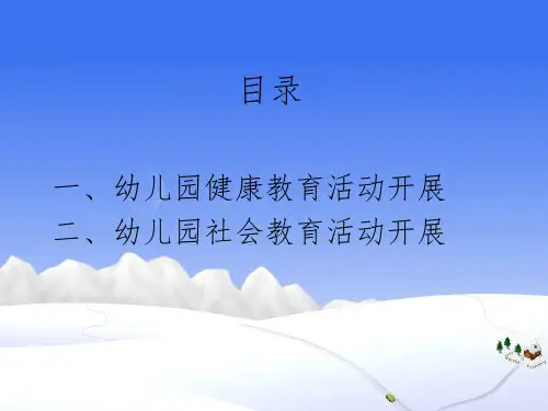 幼儿园适宜性课程(健康与社会领域)
