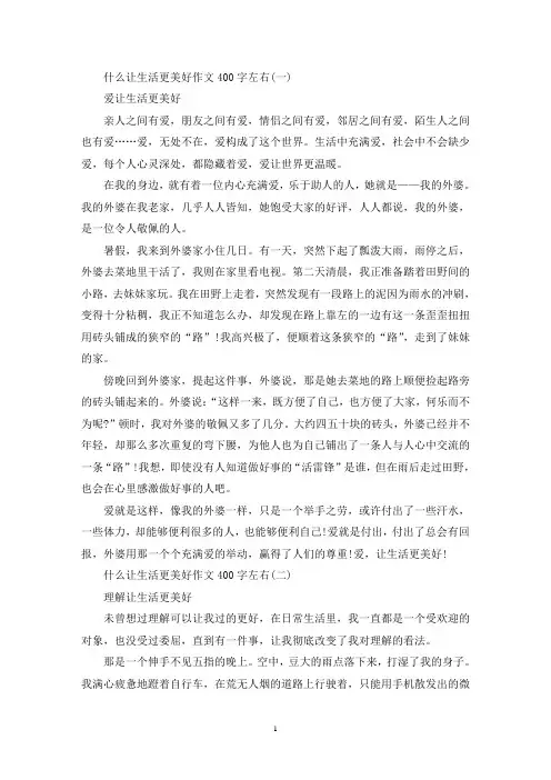 精选什么让生活更美好作文400字左右