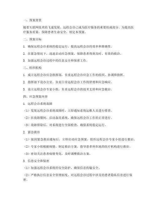 远程会诊应急预案
