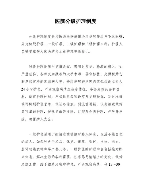 医院分级护理制度