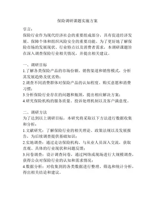 保险调研课题实施方案