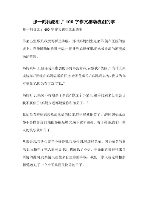 那一刻我流泪了400字作文感动流泪的事
