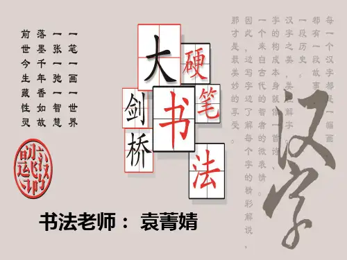 硬笔书法公开课 ppt课件