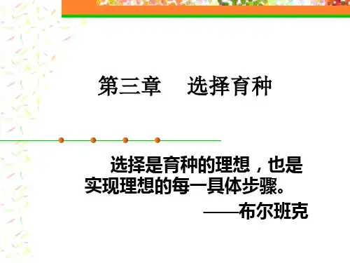 03第三章选择育种