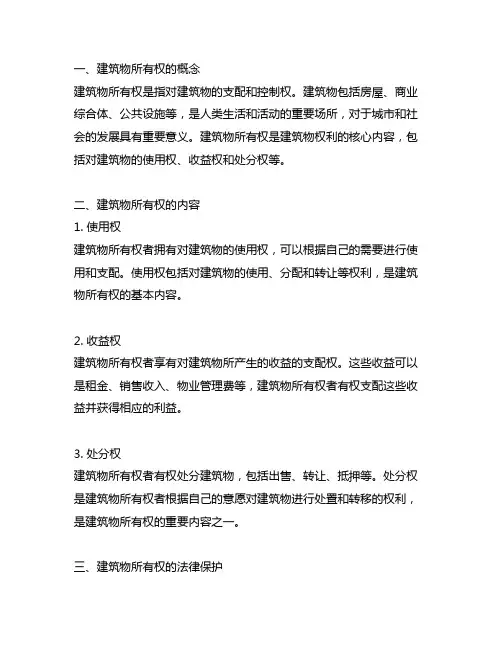 简述建筑物区分所有权的概念和内容