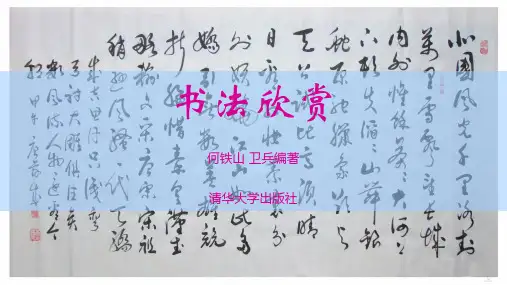 第2章-中国书法的社会功能