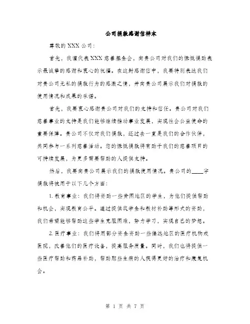 公司捐款感谢信样本（4篇）