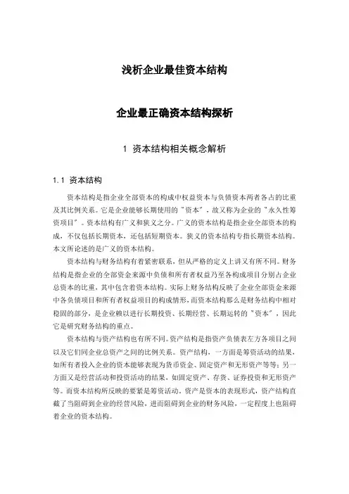浅析企业最佳资本结构