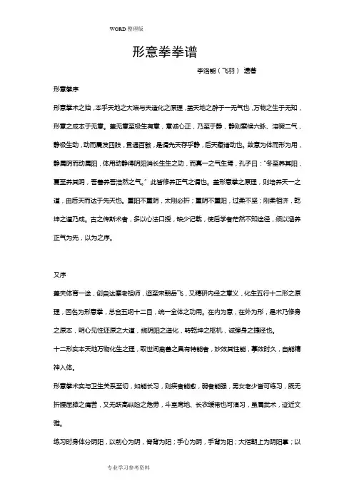 形意拳拳谱[李洛能[飞羽]遗著]