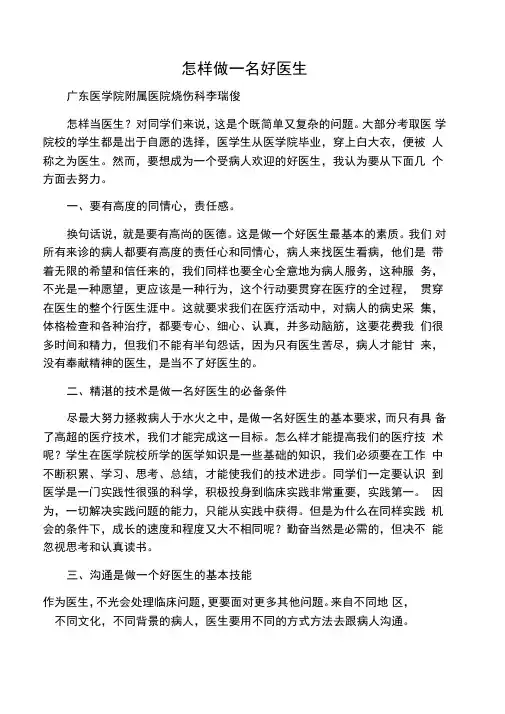 怎样做一名好医生