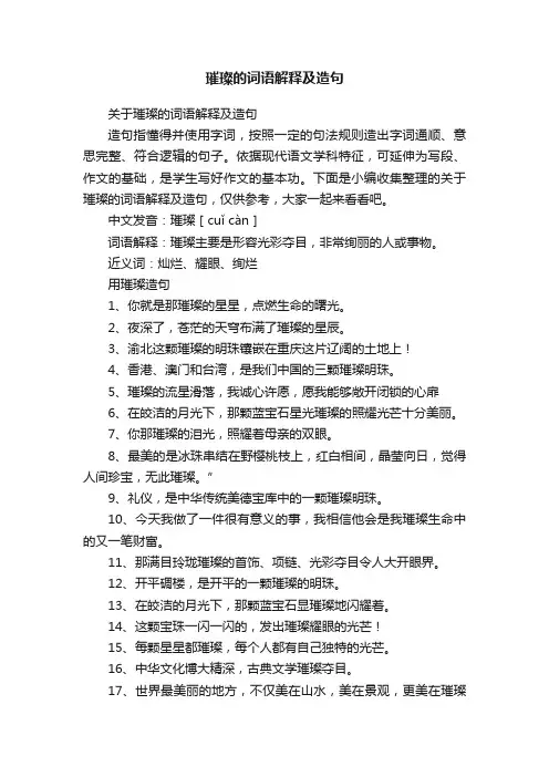 关于璀璨的词语解释及造句