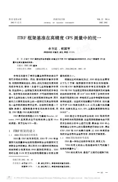 ITRF框架基准在高精度GPS测量中的统一